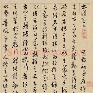 清代王澍草书临《书谱》