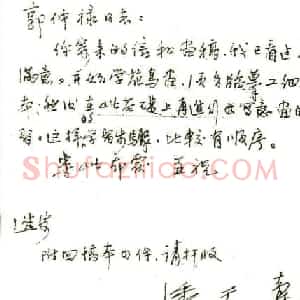 潘天寿书信手札欣赏
