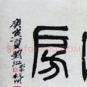 刘江毛笔书法篆书作品欣赏