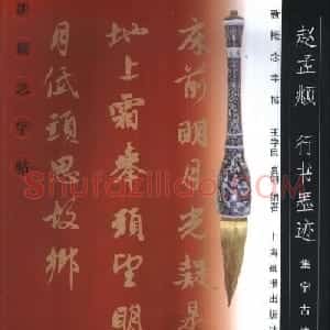 毛笔字帖欣赏《赵孟頫行书墨迹集字古诗》