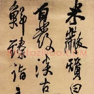 王铎行草书立轴欣赏《赞谢安书轴》