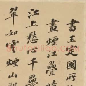 清代著名书法家崇恩行书临苏轼帖