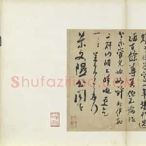 米芾行草书法《天机笔妙帖》