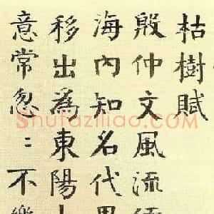 清代钱南园楷书书法欣赏《枯树赋》