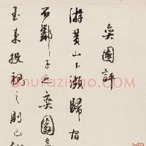 明代朱鹭行书手卷《奕园评》