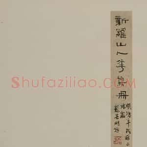 华喦绘画作品《新罗山人花鸟册》美国弗利尔美术馆藏