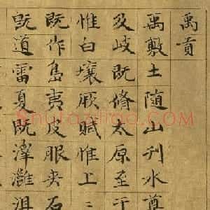 元代虞集小楷《禹贡》