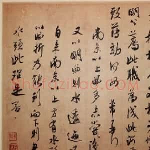 米芾行草书欣赏《闻张都大宣德尺牍》