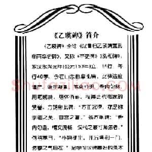 东汉《乙瑛碑》隶书选字帖欣赏