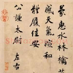 蔡襄书法尺牍欣赏《蒙惠帖》