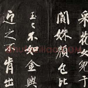 成亲王书李眉山睫巢集中诗高清拓本