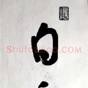 王铎行草书赏析《白雪道人诗翰》