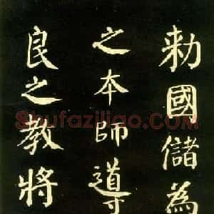 颜真卿楷书拓本《朱巨川告身》