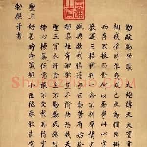 董其昌行楷书作欣赏《勤政励学箴》