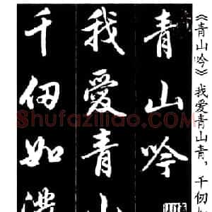 赵孟頫行书字帖欣赏《青山吟》和《白云吟》
