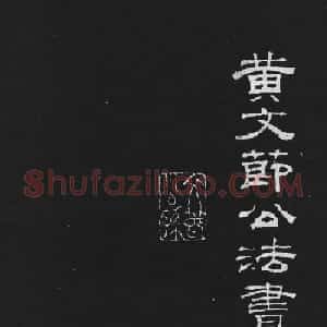 黄庭坚大行楷书欣赏《刘明仲墨竹赋》