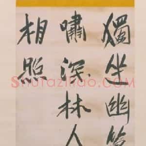 顺治帝行书王维诗轴
