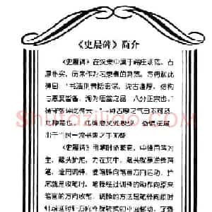 汉代隶书典范《史晨碑》选字帖