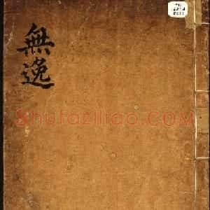 朝鲜小楷精写本《尚书·无逸》