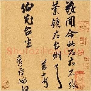 米芾行草书《业镜帖》
