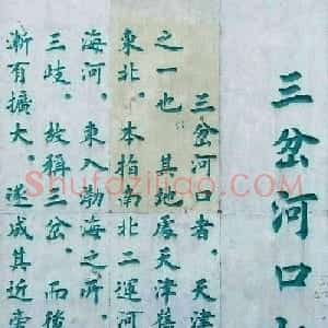 李德海楷书天津三岔河记