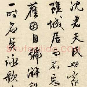 文徵明高清书法欣赏《为沈天民作》