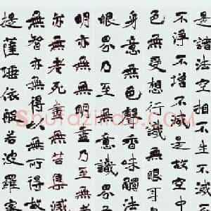 李学敏、苏士澍《心经》书法作品