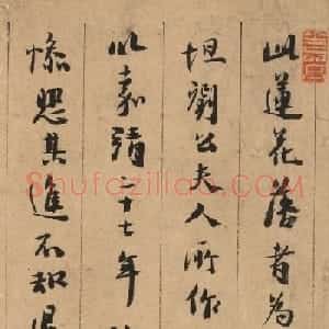 明代岳岱行书跋莲花落卷