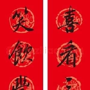 名家名帖集字春联欣赏