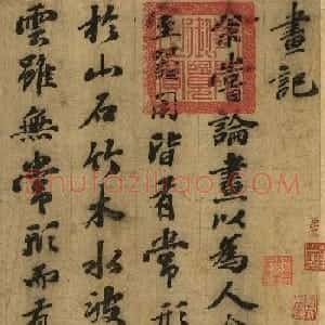 苏轼行书《画记》卷