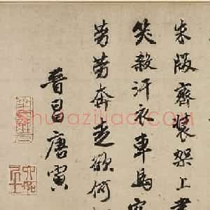 唐寅行书《为丁潜德赋草堂诗》