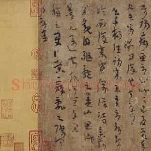陆机草隶书平复帖卷