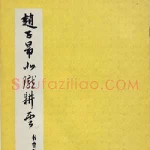 赵孟頫书法石刻《北陇耕云书卷》