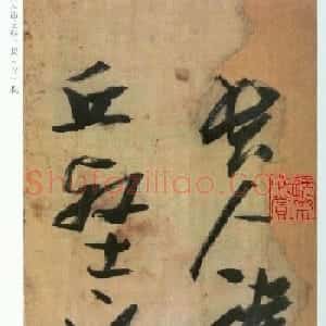 张瑞图草书欣赏《自书诗册》