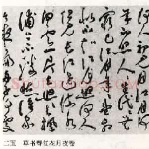 祝允明草书手卷《春江花月夜》