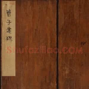 善本碑帖欣赏曹子建碑