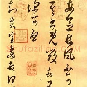 褚遂良草书欣赏临摹王羲之《长风帖》