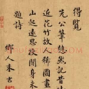 明代朱吉书法跋先公朱德润遗迹