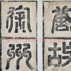 欧阳询隶书拓本《徐州都督房彦谦碑》
