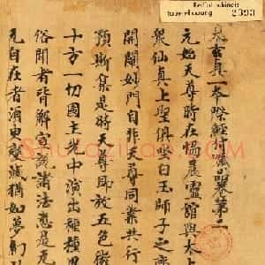 敦煌小楷《太玄真一本际经卷第二》