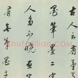 董其昌74岁草书《古人笔墨语》