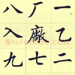 刘小晴繁简两体毛笔楷书字帖欣赏