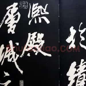 米芾书法欣赏梅花赋两种