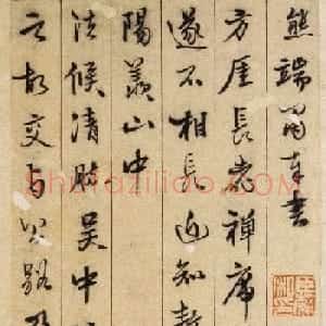 元末明初卢熊书法《跋古本禊帖》