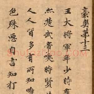 唐代小楷抄本《世说新书》第六卷