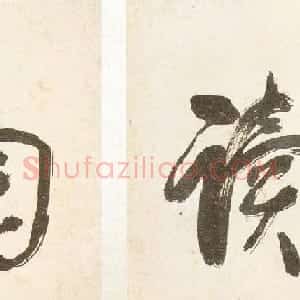 释担当高清书法墨迹欣赏《如读陶诗册》