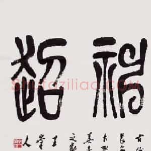 王崇人篆书作品欣赏