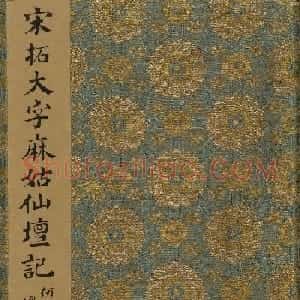 北山十宝6：唐颜真卿大字麻姑仙坛记