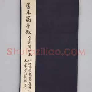 清拓兰亭序
