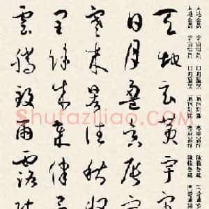 集孙过庭书谱千字文草书字帖